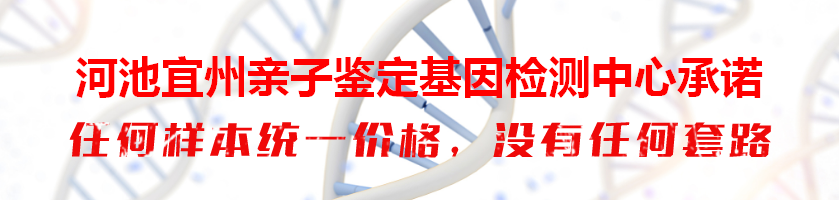 河池宜州亲子鉴定基因检测中心承诺